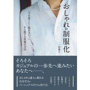 おしゃれの制服化（SBクリエイティブ） [電子書籍]
