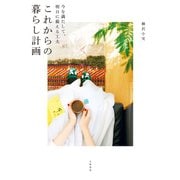これからの暮らし計画～今を満たして、明日に備える工夫（大和書房） [電子書籍]