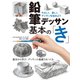 鉛筆デッサン基本の「き」 やさしく、楽しく、デッサンを始めよう（ホビージャパン） [電子書籍]