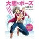 大胆なポーズの描き方 あなたにもできる約5分マンガデッサン（ホビージャパン） [電子書籍]