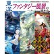 東洋ファンタジー風景の描き方 CLIP STUDIO PAINT PRO/EX 空気感のある背景＆キャラのなじませ方（ホビージャパン） [電子書籍]