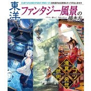 東洋ファンタジー風景の描き方 CLIP STUDIO PAINT PRO/EX 空気感のある背景＆キャラのなじませ方（ホビージャパン） [電子書籍]