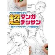 プロの作画から学ぶ超マンガデッサン～男子キャラデザインの現場から～（ホビージャパン） [電子書籍]