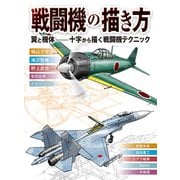 戦闘機の描き方 翼と機体-十字から描く戦闘機テクニック（ホビージャパン） [電子書籍]