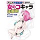 アニメ作画監督の女の子キャラ作画術 キャラデザ・動き・カゲつけ（ホビージャパン） [電子書籍]