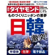 週刊ダイヤモンド 19年9月21日号（ダイヤモンド社） [電子書籍]