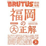 BRUTUS特別編集 福岡の大正解（マガジンハウス） [電子書籍]