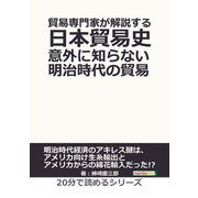 貿易専門家が解説する日本貿易史。意外に知らない明治時代の貿易。（まんがびと） [電子書籍]