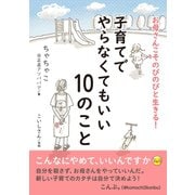お母さんこそのびのびと生きる！ 子育てでやらなくてもいい10のこと（まんがびと） [電子書籍]