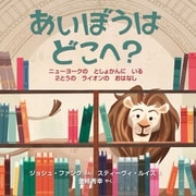あいぼうはどこへ？（イマジネイション・プラス） [電子書籍]
