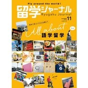 留学ジャーナル2019年11月号 All about 語学留学（留学ジャーナル） [電子書籍]