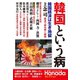 月刊Hanadaセレクション 韓国という病（飛鳥新社） [電子書籍]