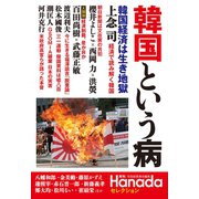月刊Hanadaセレクション 韓国という病（飛鳥新社） [電子書籍]