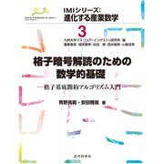 格子暗号解読のための数学的基礎 格子基底簡約アルゴリズム入門（近代科学社） [電子書籍]