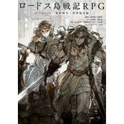 ロードス島戦記RPG サプリメント 魔神戦争・邪神戦争編（KADOKAWA） [電子書籍]