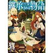 ソード・ワールド2.5リプレイトライ 継承される物語（KADOKAWA） [電子書籍]