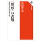 「異形」の古墳 朝鮮半島の前方後円墳（KADOKAWA） [電子書籍]