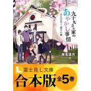 【合本版】九十九さん家のあやかし事情 全5巻（KADOKAWA） [電子書籍]