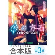 【合本版】φの方石 全3巻（KADOKAWA） [電子書籍]