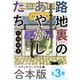 【合本版】路地裏のあやかしたち 全3巻（KADOKAWA） [電子書籍]