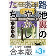 【合本版】路地裏のあやかしたち 全3巻（KADOKAWA） [電子書籍]