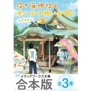 【合本版】招き猫神社のテンテコ舞いな日々 全3巻（KADOKAWA） [電子書籍]