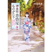 神楽坂・悉皆屋ものがたり 着物のお直し、引き受けます。（KADOKAWA） [電子書籍]