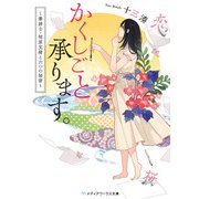 かくしごと承ります。 ～筆耕士・相原文緒と六つの秘密～（KADOKAWA） [電子書籍]