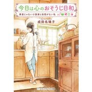 今日は心のおそうじ日和 素直じゃない小説家と自信がない私（KADOKAWA） [電子書籍]