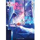 本を愛した彼女と、彼女の本の物語（KADOKAWA） [電子書籍]