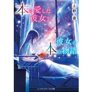 本を愛した彼女と、彼女の本の物語（KADOKAWA） [電子書籍]