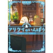 アリクイのいんぼう 愛する人とチーズケーキとはんこう（KADOKAWA） [電子書籍]