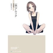 （映）アムリタ 新装版（KADOKAWA） [電子書籍]