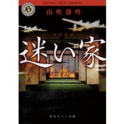 迷い家（KADOKAWA） [電子書籍]