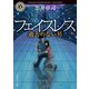 フェイスレス 過去のない男（KADOKAWA） [電子書籍]