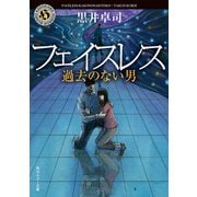 フェイスレス 過去のない男（KADOKAWA） [電子書籍]