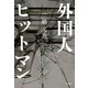 外国人ヒットマン（KADOKAWA） [電子書籍]