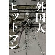 外国人ヒットマン（KADOKAWA） [電子書籍]