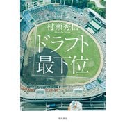 ドラフト最下位（KADOKAWA） [電子書籍]