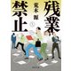 残業禁止（KADOKAWA） [電子書籍]