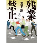 残業禁止（KADOKAWA） [電子書籍]