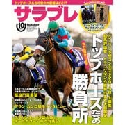 サラブレ 2019年10月号（KADOKAWA） [電子書籍]
