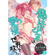 魔法少年は、愛液で世界を救う。【第2話】（KADOKAWA） [電子書籍]