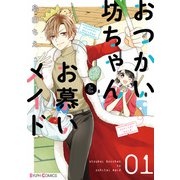 おつかい坊ちゃんとお慕いメイド1【電子限定特典付き】（KADOKAWA） [電子書籍]