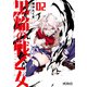 黒焔の戦乙女 02（KADOKAWA） [電子書籍]