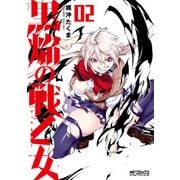 黒焔の戦乙女 02（KADOKAWA） [電子書籍]