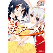 チアーズ！ 2（KADOKAWA） [電子書籍]