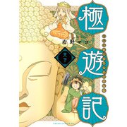 極遊記 ～悟りのデスロード～ 天下（KADOKAWA） [電子書籍]