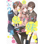 ふたりのお兄ちゃんと迷子の妹2（KADOKAWA） [電子書籍]