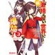 続・この素晴らしい世界に爆焔を！ 3（KADOKAWA） [電子書籍]